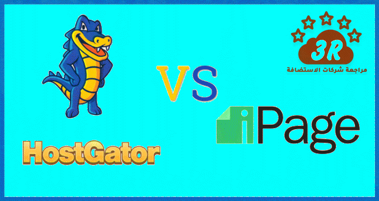 مقارنة هوست جيتور Hostgator مع شركات الاستضافة 2019