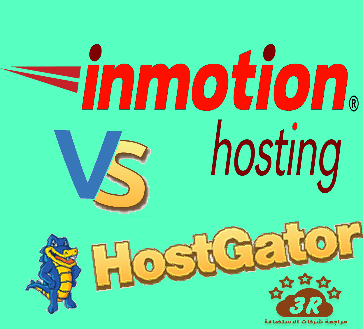 مقارنة هوست جيتور Hostgator مع شركات الاستضافة 2019
