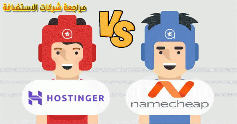 مقارنة هوستنجر HOSTINGER مع شركات الاستضافة 2019