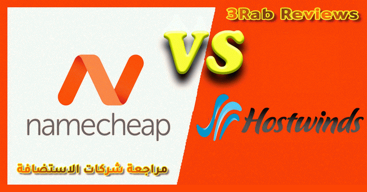 مقارنة هوست ويندز Hostwinds مع شركات الاستضافة 2019