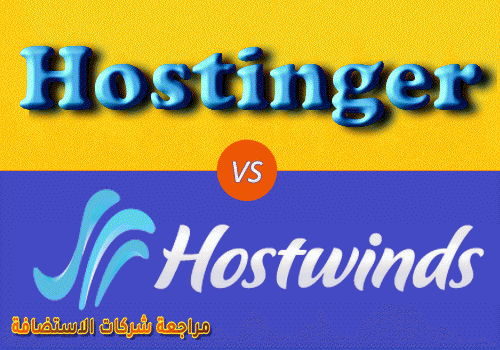 مقارنة هوست ويندز Hostwinds مع شركات الاستضافة 2019
