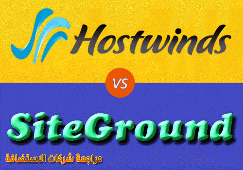 مقارنة هوست ويندز Hostwinds مع شركات الاستضافة 2019