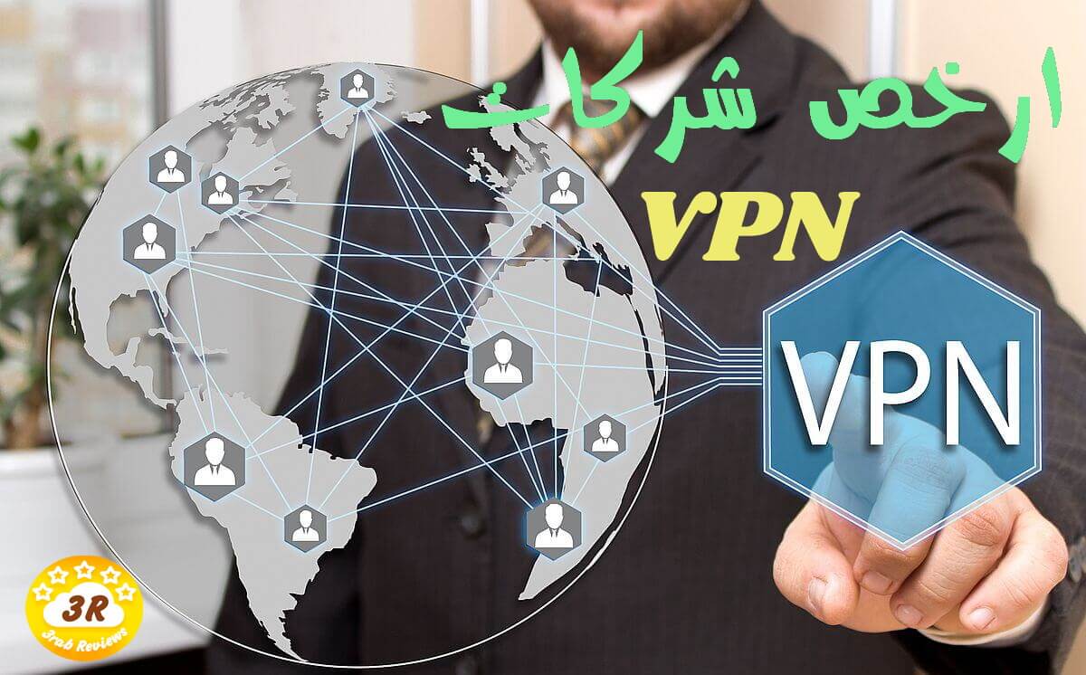 ارخص VPN