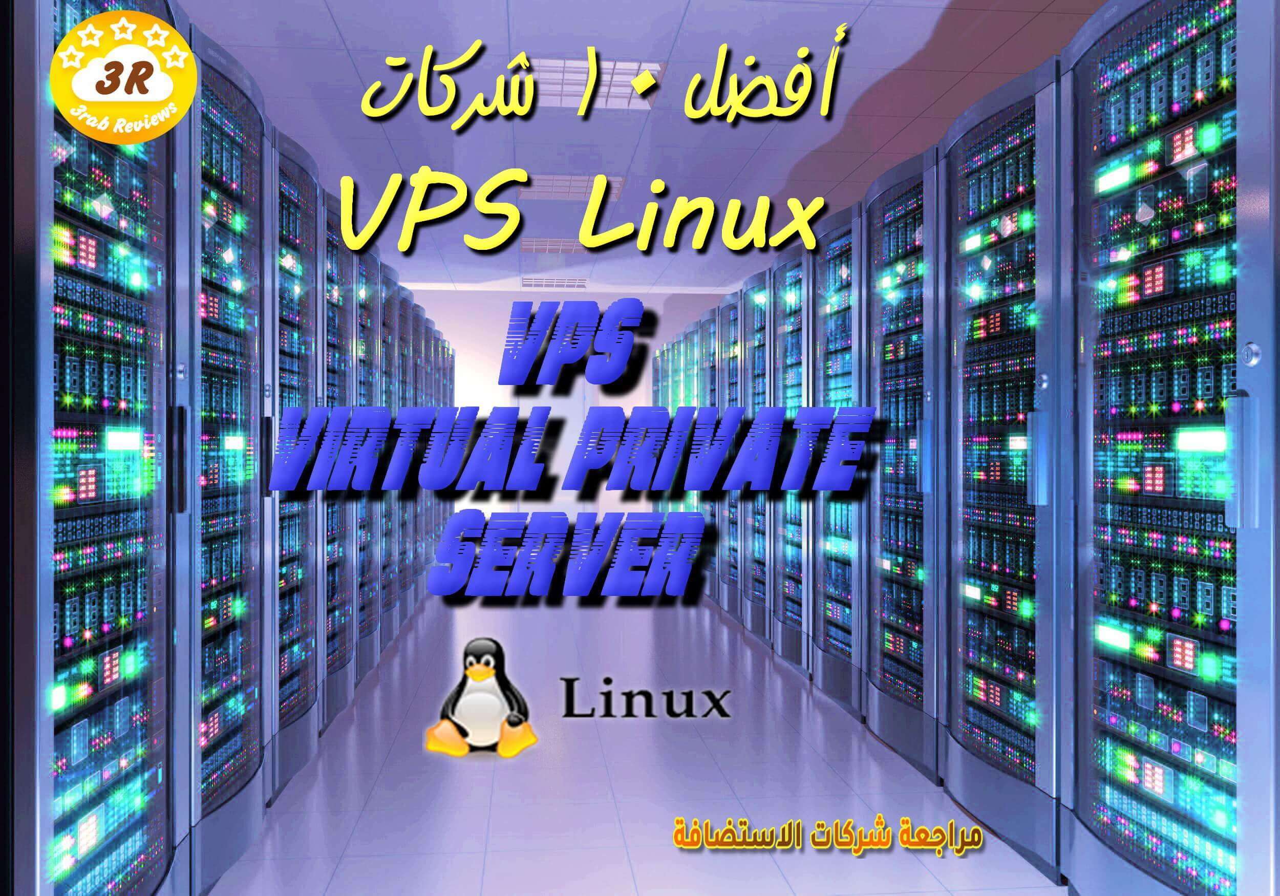 افضل VPS Linux