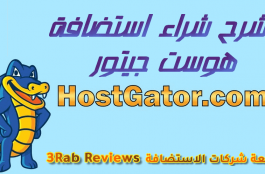 شرح شراء استضافة هوست جيتور HOSTGATOR