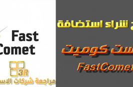شرح بالفيديو-شراء استضافة فاست كوميت FastComet 1 شرح شراء استضافة فاست كوميت FASTCOMET