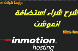 شرح شراء استضافة انموشن INMOTION