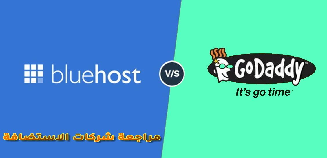 Bluehos-vs-Godaddy مقارنة بلوهوست BLUEHOST مع شركات الاستضافة 2019