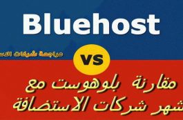 مقارنة بلوهوست Bluehost مع شركات الاستضافة 1 مقارنة بلوهوست BLUEHOST مع شركات الاستضافة 2019
