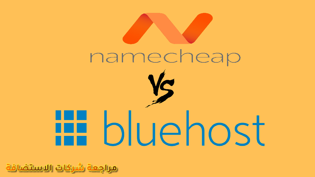 Bluehost-vs-NAMECHEAP مقارنة بلوهوست BLUEHOST مع شركات الاستضافة 2019