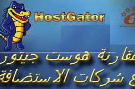 مقارنة هوست جيتور مع شركات الاستضافة