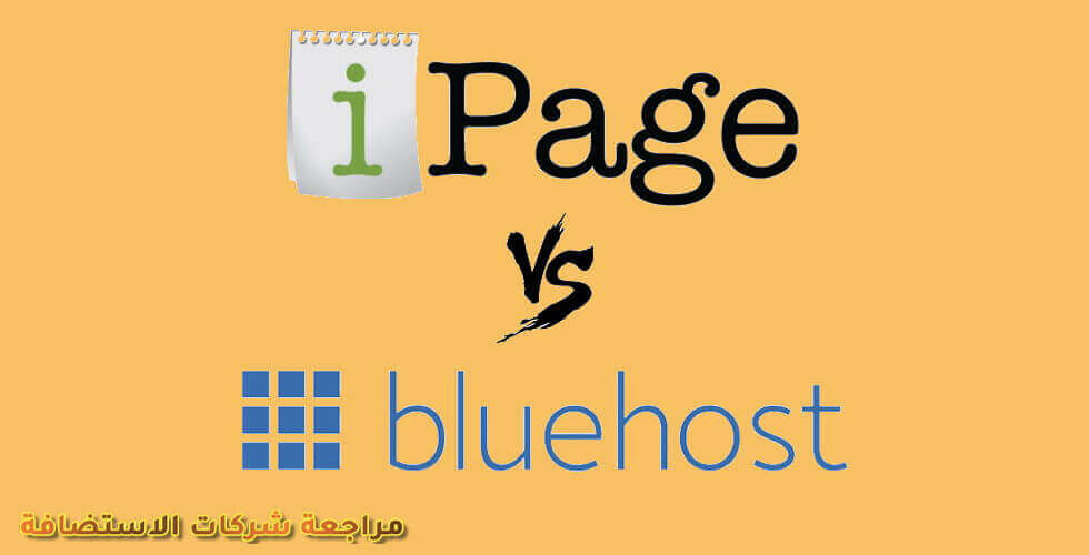 مقارنة آي بيج IPAGE مع شركات الاستضافة 2019