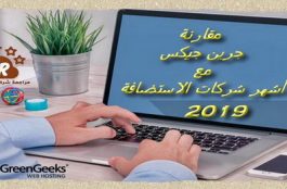 مقارنة جرين جيكس GreenGeeks مع شركات الاستضافة 2019