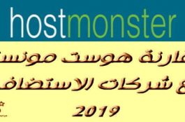 مقارنة هوست مونستر HostMonster مع شركات الاستضافة 1 مقارنة هوست مونستر HOSTMONSTER مع شركات الاستضافة 2019