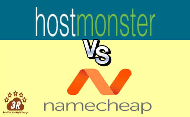 HostMonster VS NameCheap مقارنة هوست مونستر HOSTMONSTER مع شركات الاستضافة 2019