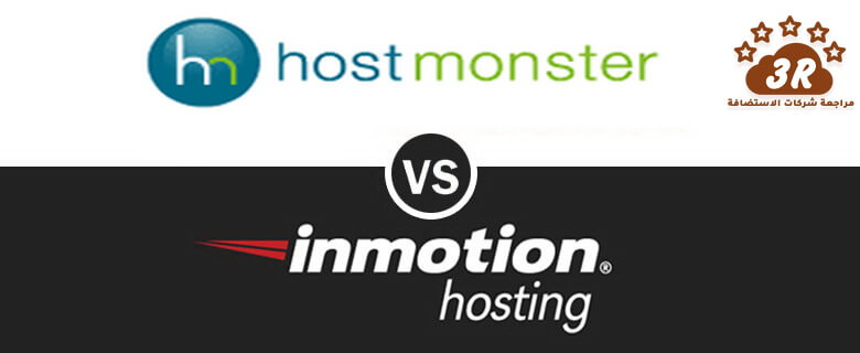 HostMonster -vs-inmotion-hosting مقارنة هوست مونستر HOSTMONSTER مع شركات الاستضافة 2019