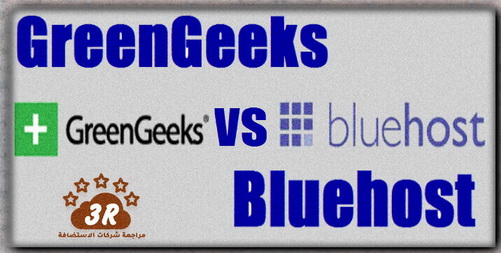 مقارنة جرين جيكس GreenGeeks مع شركات الاستضافة 2019