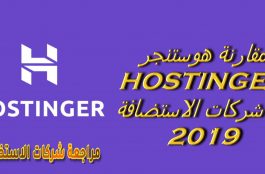 مقارنة هوستنجر HOSTINGER مع شركات الاستضافة 2019