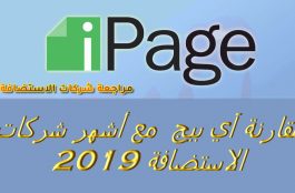 مقارنة آي بيج IPAGE مع شركات الاستضافة 2019