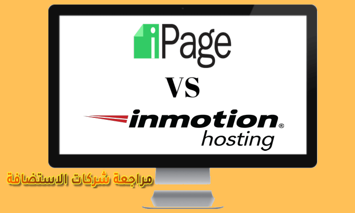 مقارنة آي بيج IPAGE مع شركات الاستضافة 2019