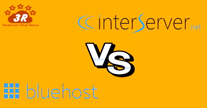 BLUEHOST-VS-INTERSERVER مقارنة انتر سيرفر INTERSERVER مع شركات الاستضافة 2019
