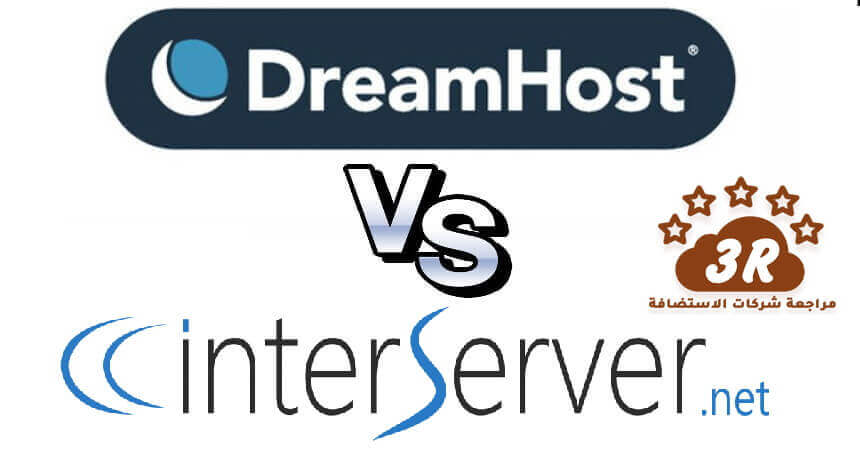 DreamHost VS interserver مقارنة انتر سيرفر INTERSERVER مع شركات الاستضافة 2019