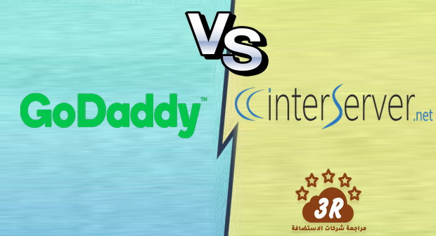 GoDaddy vs interserver مقارنة انتر سيرفر INTERSERVER مع شركات الاستضافة 2019