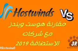 مقارنة هوست ويندز Hostwinds مع شركات الاستضافة 2019