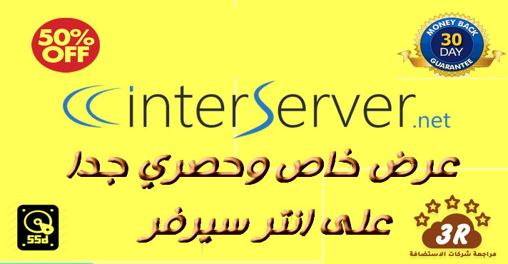 INTERSERVER- 2019 مقارنة انتر سيرفر INTERSERVER مع شركات الاستضافة 2019