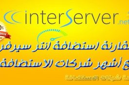 مقارنة انتر سيرفر interserver مع شركات الاستضافة 1 مقارنة انتر سيرفر INTERSERVER مع شركات الاستضافة 2019