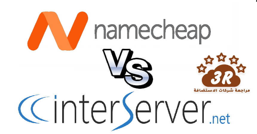 NameCheap VS interserver مقارنة انتر سيرفر INTERSERVER مع شركات الاستضافة 2019