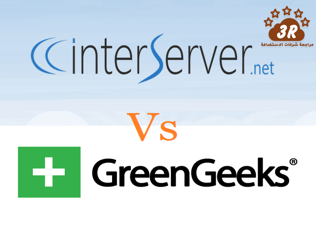 interserver VS GreenGeeks مقارنة انتر سيرفر INTERSERVER مع شركات الاستضافة 2019