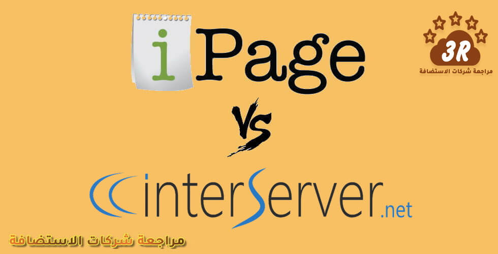 interserver-vs.-iPage مقارنة انتر سيرفر INTERSERVER مع شركات الاستضافة 2019