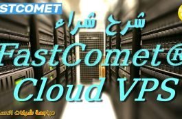 شرح بالفيديو-شراء Cloud VPS فاست كوميت FastComet 1 Cloud VPS فاست كوميت