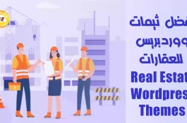 أفضل ثيمات ووردبريس WordPress للعقارات