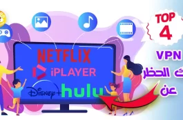 أفضل 4 فى بى ان VPN للبث المباشر لـ فك الحظر
