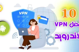 أفضل 10 برامج VPN