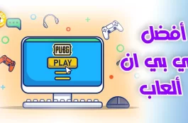 أفضل في بي ان ألعاب