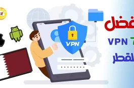 أفضل 7 VPN لقطر Qatar 2023