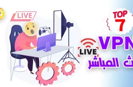 أفضل 7 شبكات افتراضية خاصة (في بي ان VPN) للبث المباشر في عام 2023 Best VPN for streaming 1 أفضل 7 شبكات افتراضية خاصة في بي ان VPN للبث المباشر
