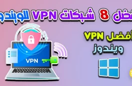 أفضل 8 شبكات VPN للويندوز
