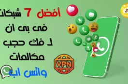 أفضل 7 شبكات فى بى ان VPN لـ فك حجب مكالمات واتس اب 2023 WhatsApp 1 أفضل 7 شبكات فى بى ان لـ فك حجب مكالمات واتس اب