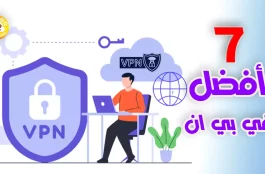 أفضل 7 شبكات في بي ان