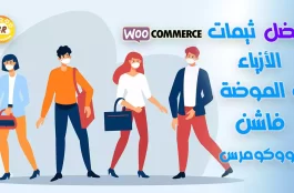 أفضل ثيمات الأزياء و الموضة فاشن ووكومرس