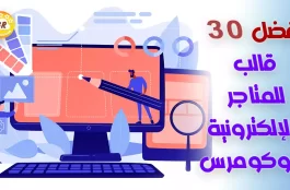 أفضل 30 قالب للمتاجر الإلكترونية ووكومرس