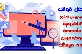 أفضل قوالب ووردبريس للمتاجر الالكترونية متخصصة "ووكومرس WooCommerce " لزيادة مبيعاتك 1 أفضل قوالب ووردبريس للمتاجر الالكترونية متخصصة