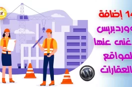 14 إضافات ووردبريس لا غنى عنها لمواقع العقارات في WordPress Real Estate Plugins 2023 1 14 إضافات ووردبريس لا غنى عنها لمواقع العقارات