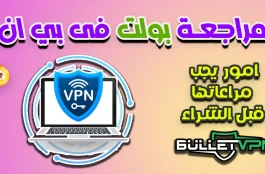 ✅ مراجعة بولت فى بي ان Bullet VPN - امور يجب مراعاتها قبل الشراء 1 بولت فى بي ان Bullet VPN
