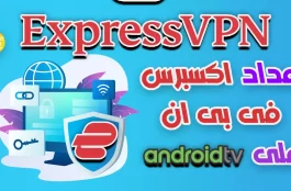 طريقة إعداد اكسبرس فى بى ان ExpressVPN واستخدامه على Android TV