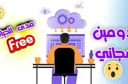 حجز دومين مجاني مدى الحياة "مجانا" |من اشهر شركات الدومينات العالمية ❗ 1 حجز دومين مجاني مدى الحياة